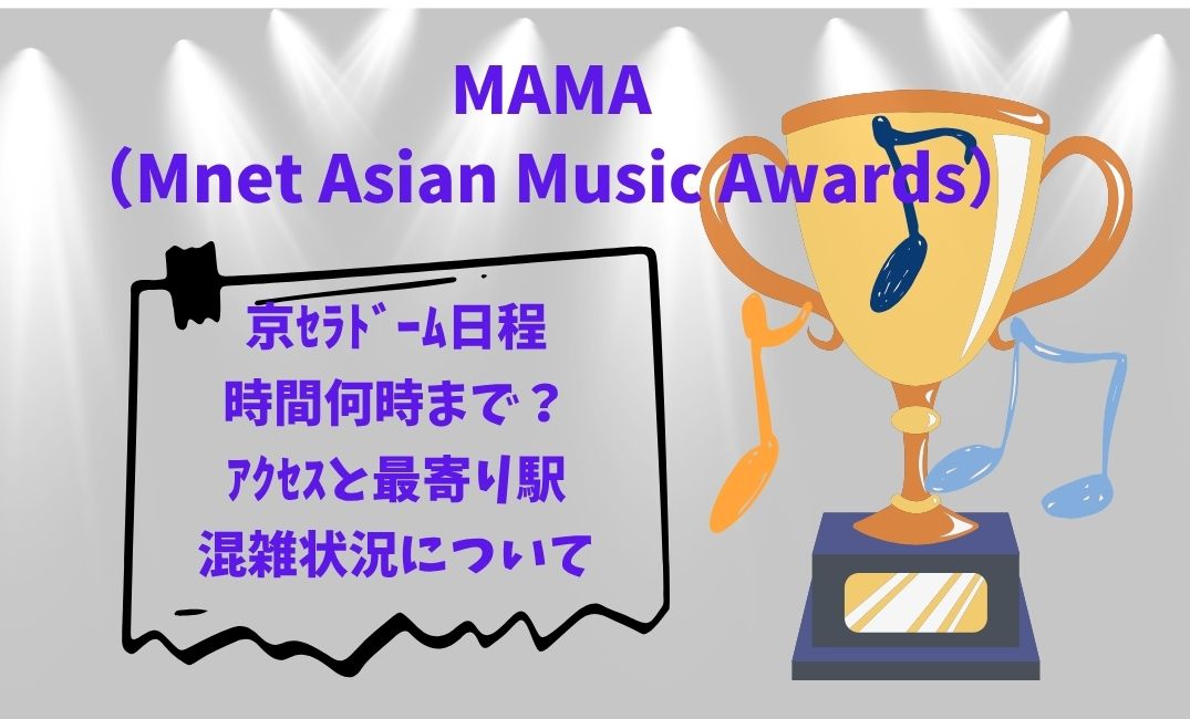 MAMA京ｾﾗﾄﾞｰﾑ日程