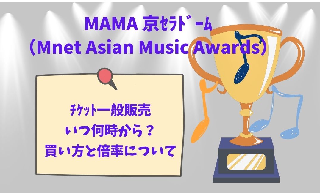 MAMA京ｾﾗﾄﾞｰﾑﾁｹｯﾄ一般販売