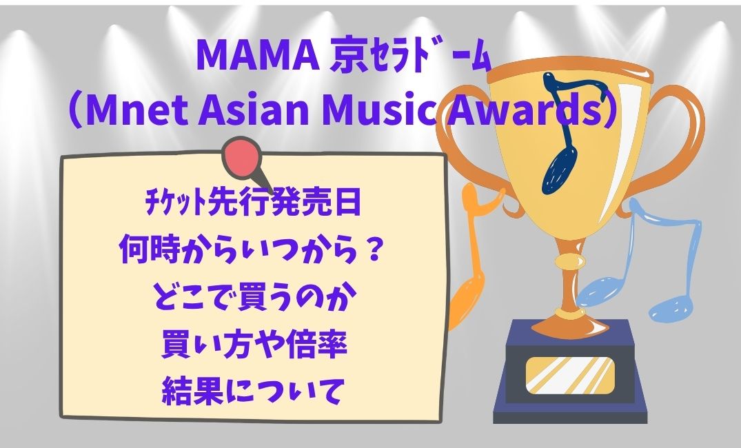 MAMA京ｾﾗﾄﾞｰﾑﾁｹｯﾄ先行発売日