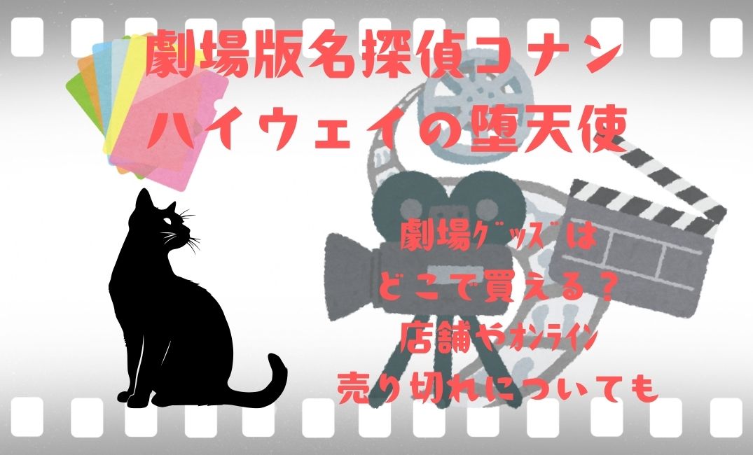 劇場版名探偵ｺﾅﾝ ﾊｲｳｪｲの堕天使の劇場ｸﾞｯｽﾞ