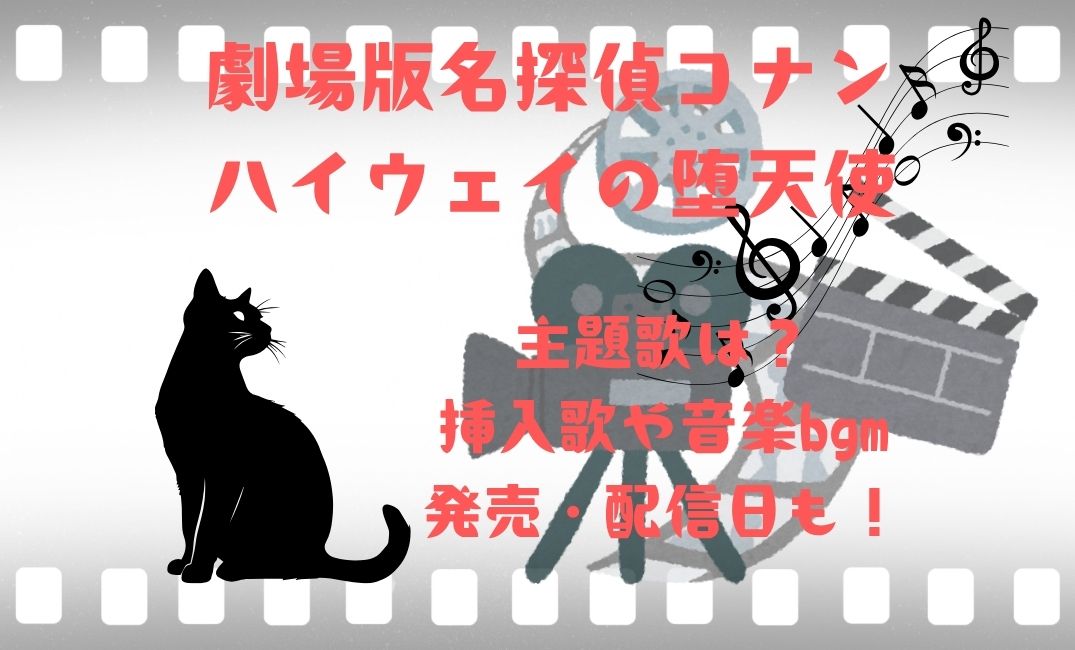 劇場版名探偵ｺﾅﾝ ﾊｲｳｪｲの堕天使の主題歌は？