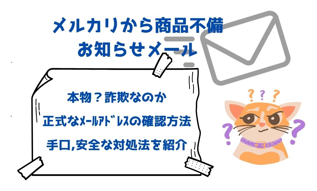 ﾒﾙｶﾘから商品不備ﾒｰﾙは本物？