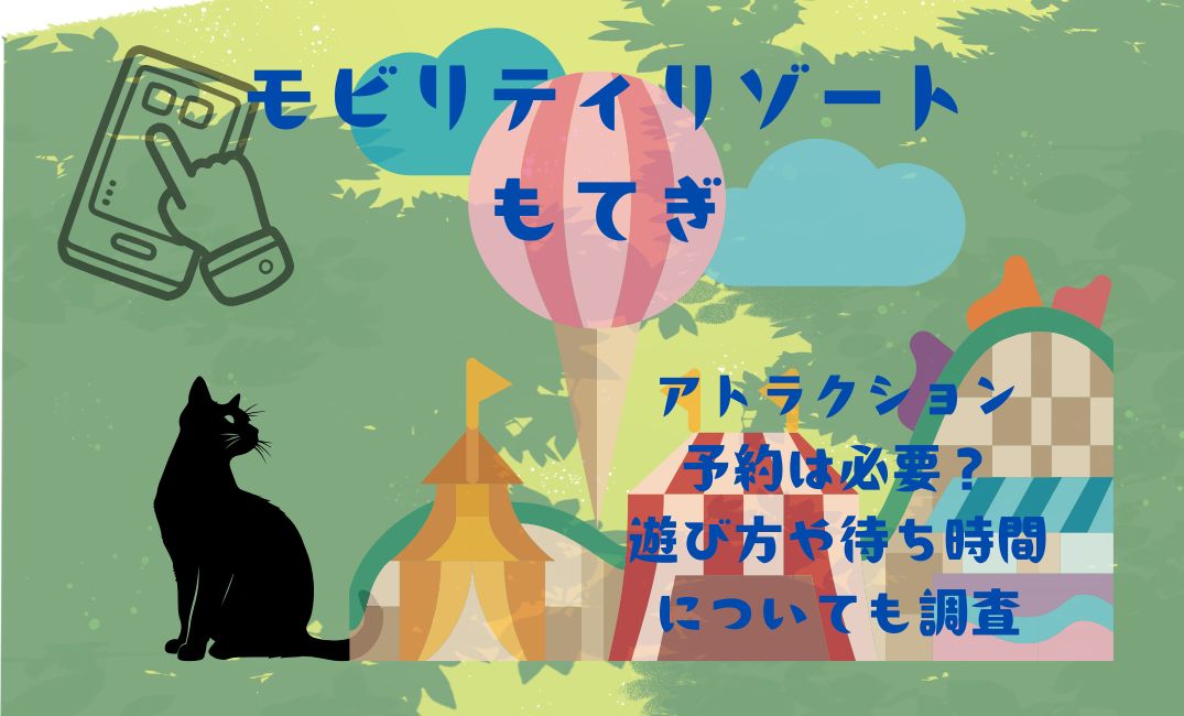 ﾓﾋﾞﾘﾃｨﾘｿﾞｰﾄもてぎｱﾄﾗｸｼｮﾝ予約