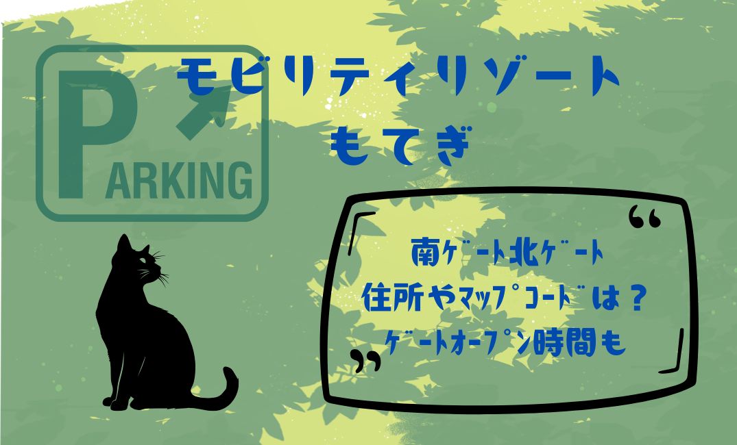 ﾓﾋﾞﾘﾃｨﾘｿﾞｰﾄもてぎ南ｹﾞｰﾄ北ｹﾞｰﾄの住所やﾏｯﾌﾟ