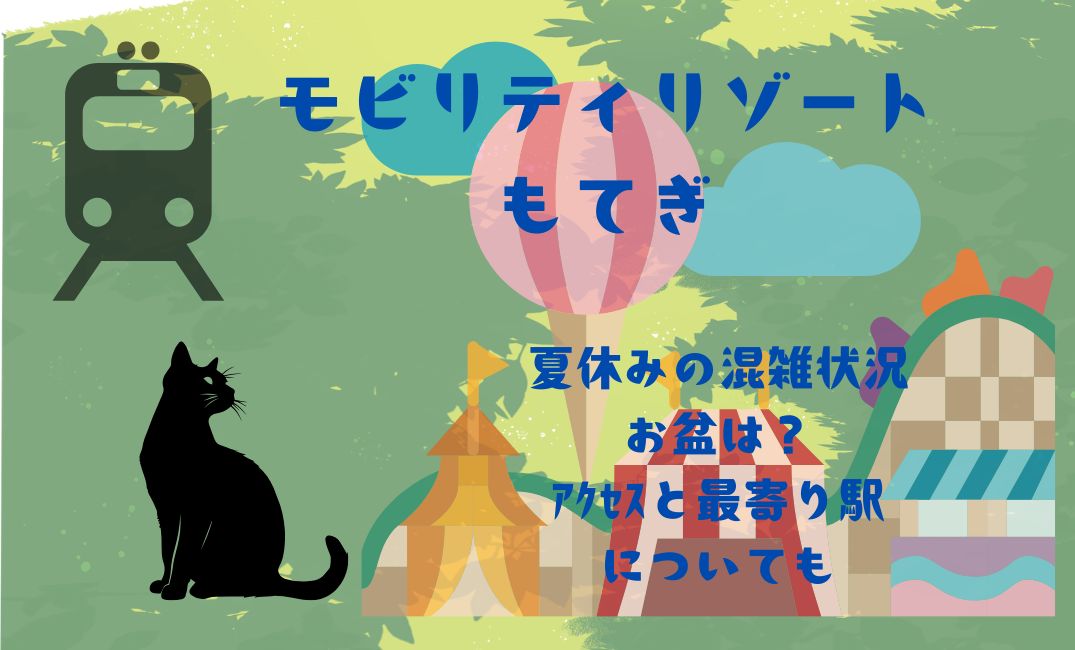 ﾓﾋﾞﾘﾃｨﾘｿﾞｰﾄもてぎ夏休み