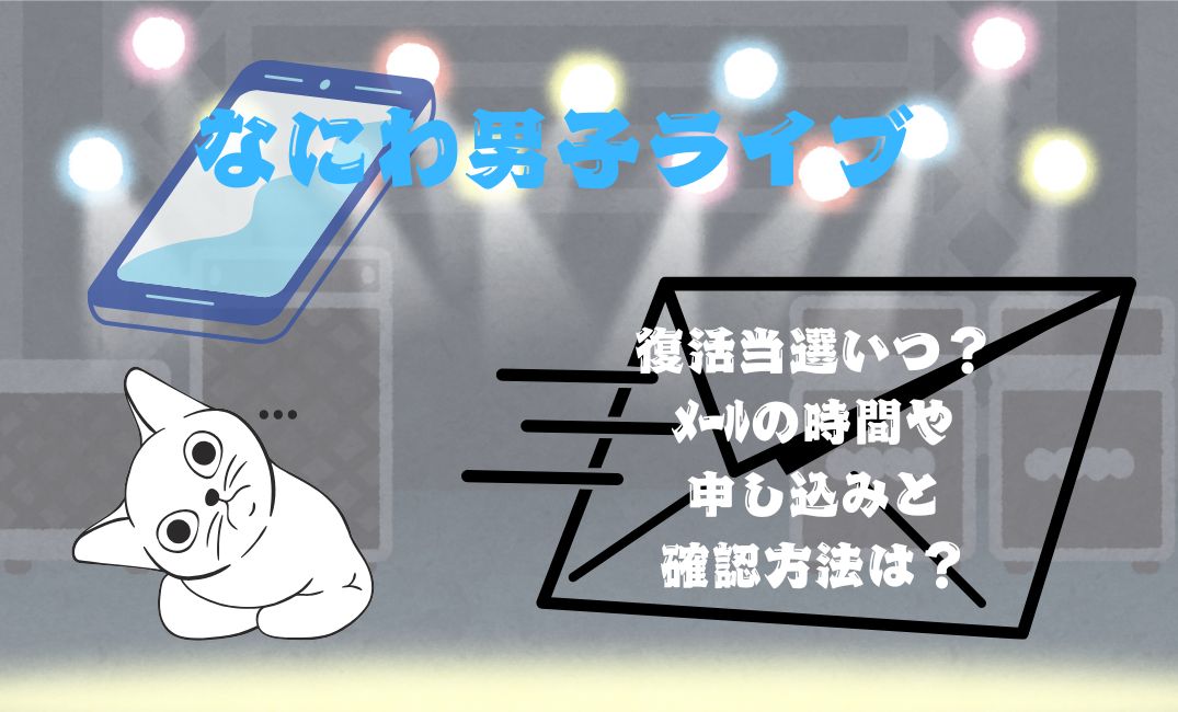 なにわ男子ﾗｲﾌﾞ復活当選いつ？