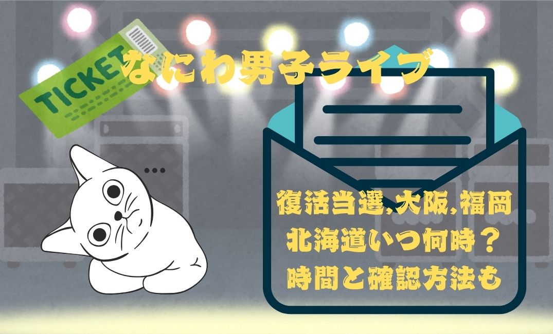 なにわ男子ﾗｲﾌﾞ復活当選,大阪