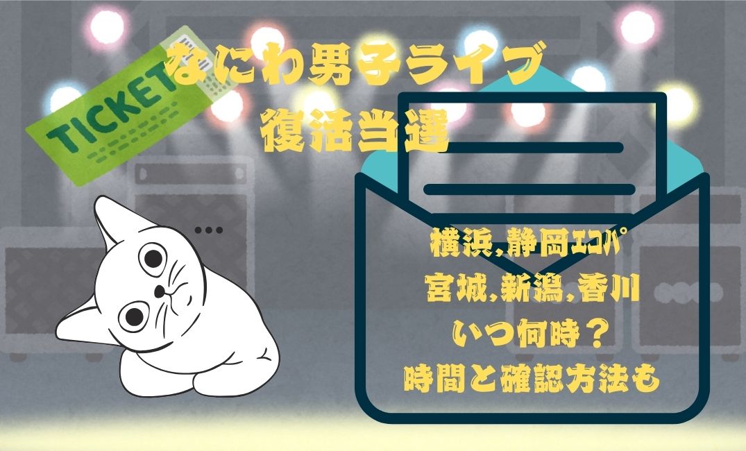 なにわ男子ﾗｲﾌﾞ復活当選,横浜,