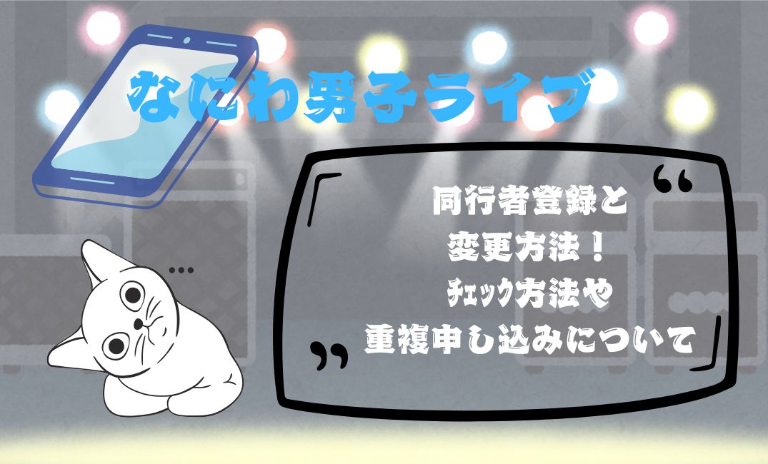 なにわ男子ﾗｲﾌﾞ同行者登録