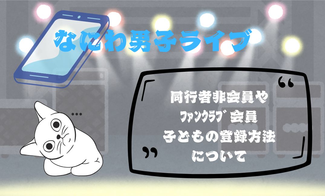 なにわ男子ﾗｲﾌﾞ同行者