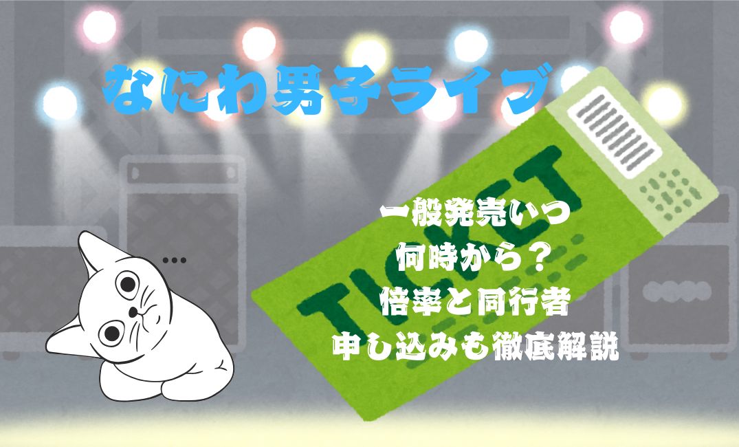 なにわ男子のﾗｲﾌﾞ一般発売いつ