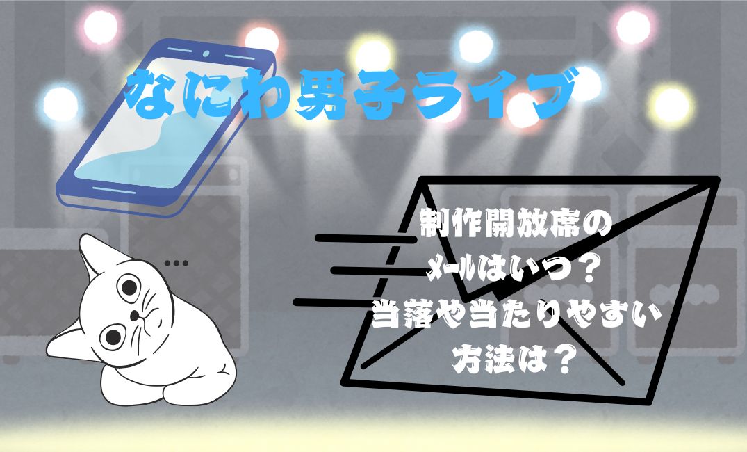 なにわ男子ﾗｲﾌﾞ制作開放席