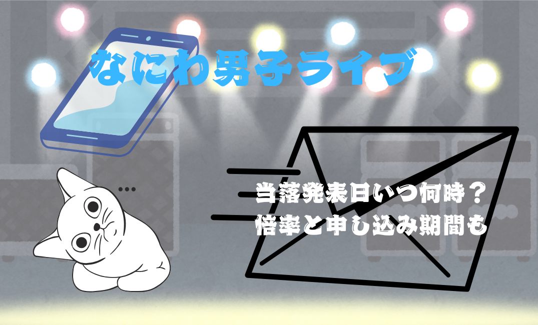 なにわ男子ﾗｲﾌﾞ当落発表日いつ