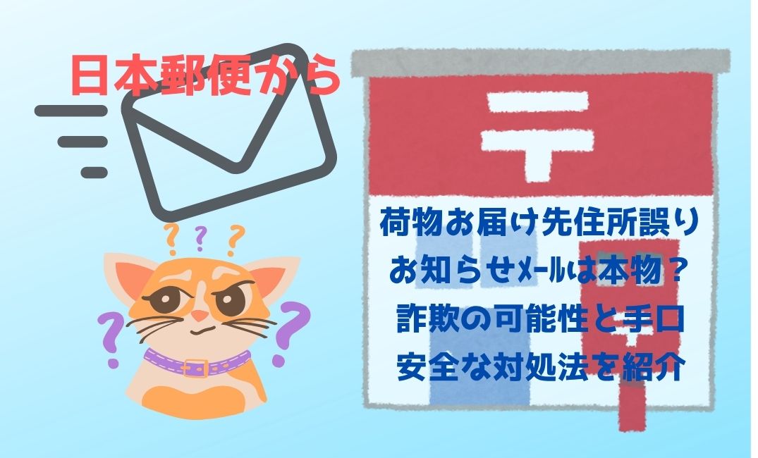 日本郵便から荷物お届け先住所誤りお知らせﾒｰﾙ