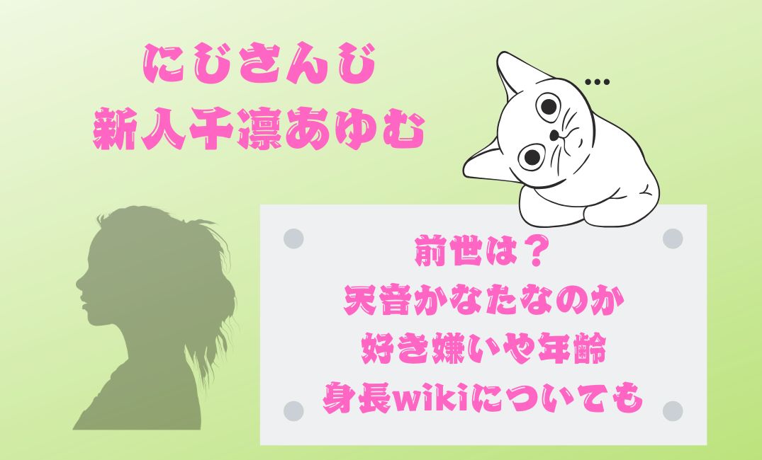 にじさんじの新人千凛あゆむの前世は？