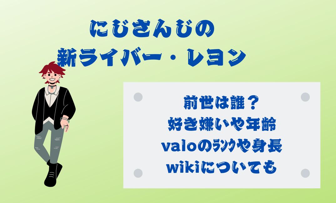 にじさんじのﾚﾖﾝの前世は誰？