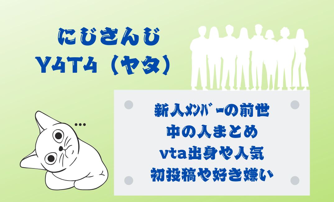 にじさんじY4T4の新人ﾒﾝﾊﾞｰ
