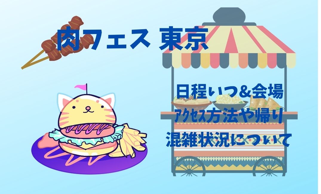 肉ﾌｪｽ東京の日程いつ