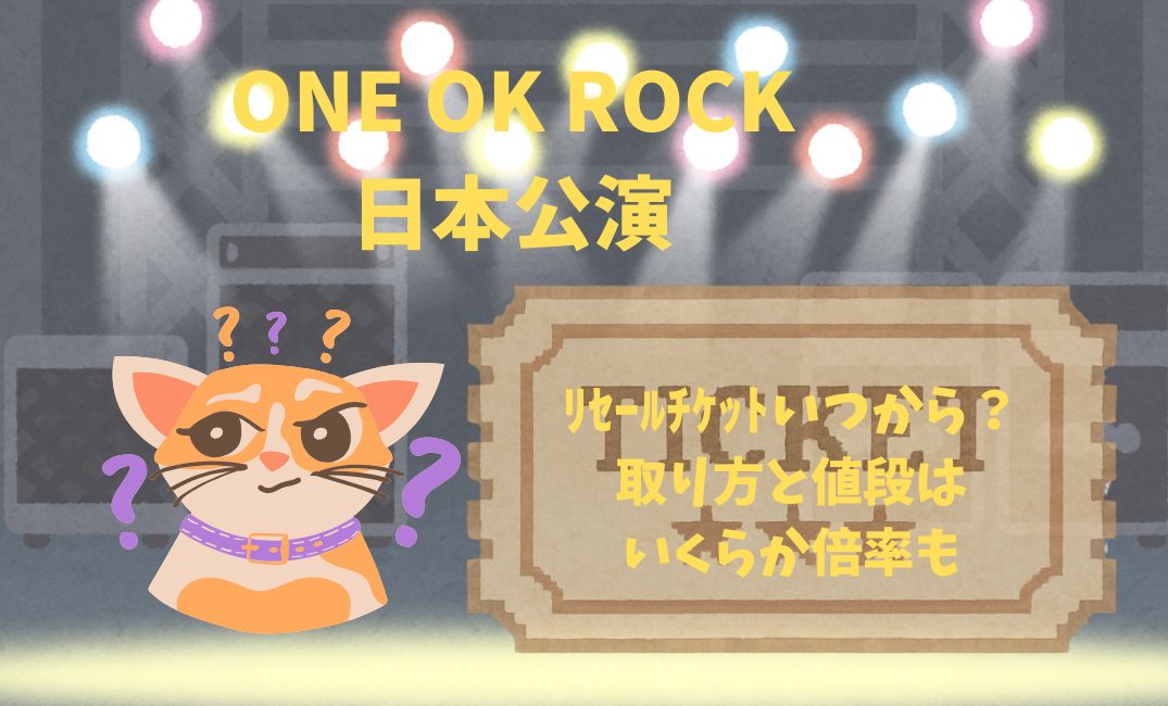 ﾜﾝｵｸﾗｲﾌﾞ日本公演ﾘｾｰﾙﾁｹｯﾄ