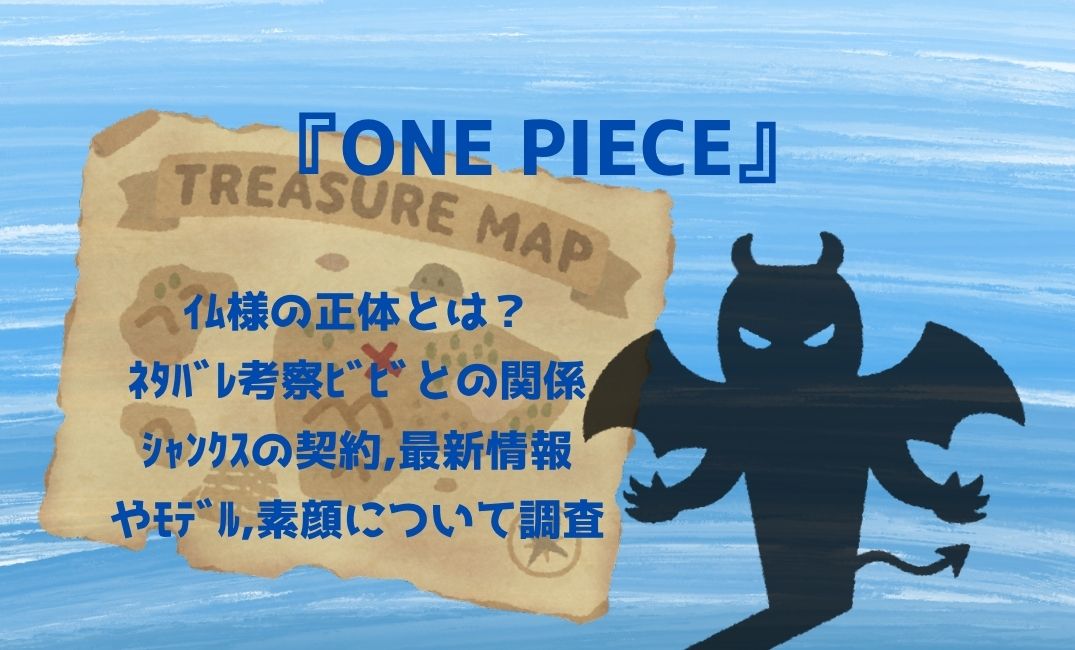 ﾜﾝﾋﾟｰｽ ｲﾑ様の正体とは？