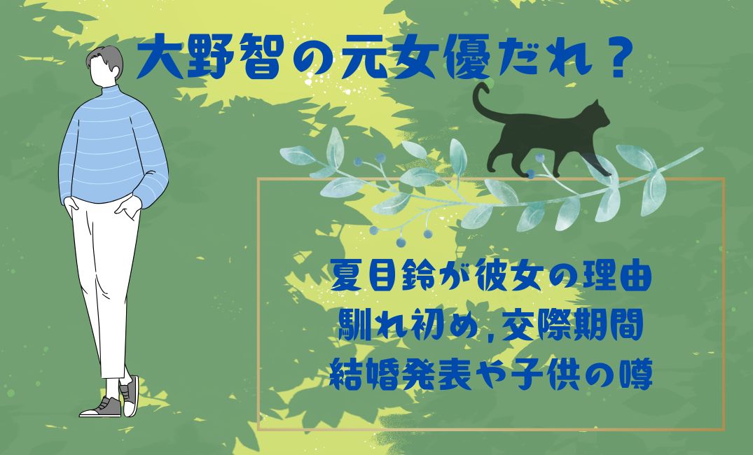 大野智の元女優だれ？