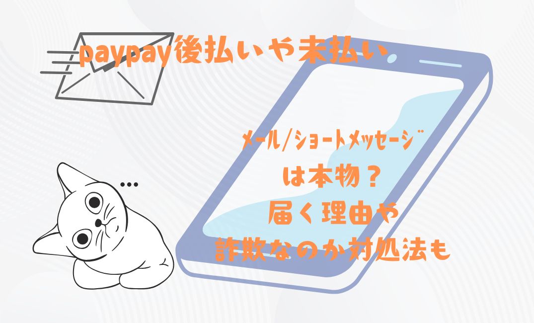 paypay後払いや未払い