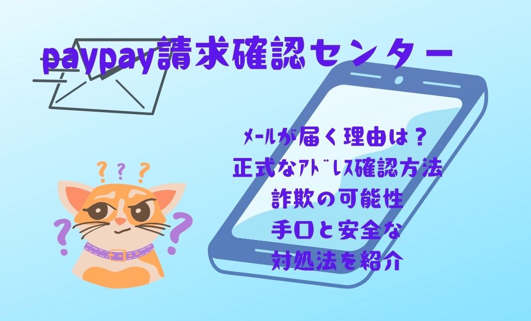 paypay請求確認ｾﾝﾀｰからﾒｰﾙが届く理由