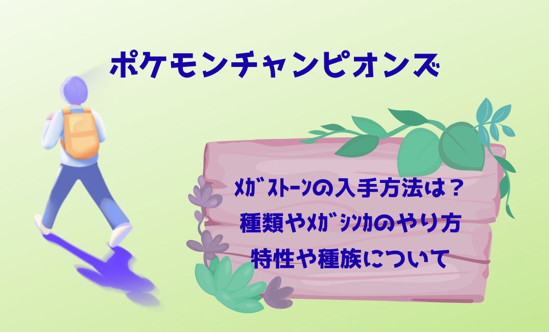 ﾎﾟｹﾓﾝﾁｬﾝﾋﾟｵﾝｽﾞでﾒｶﾞｽﾄｰﾝ