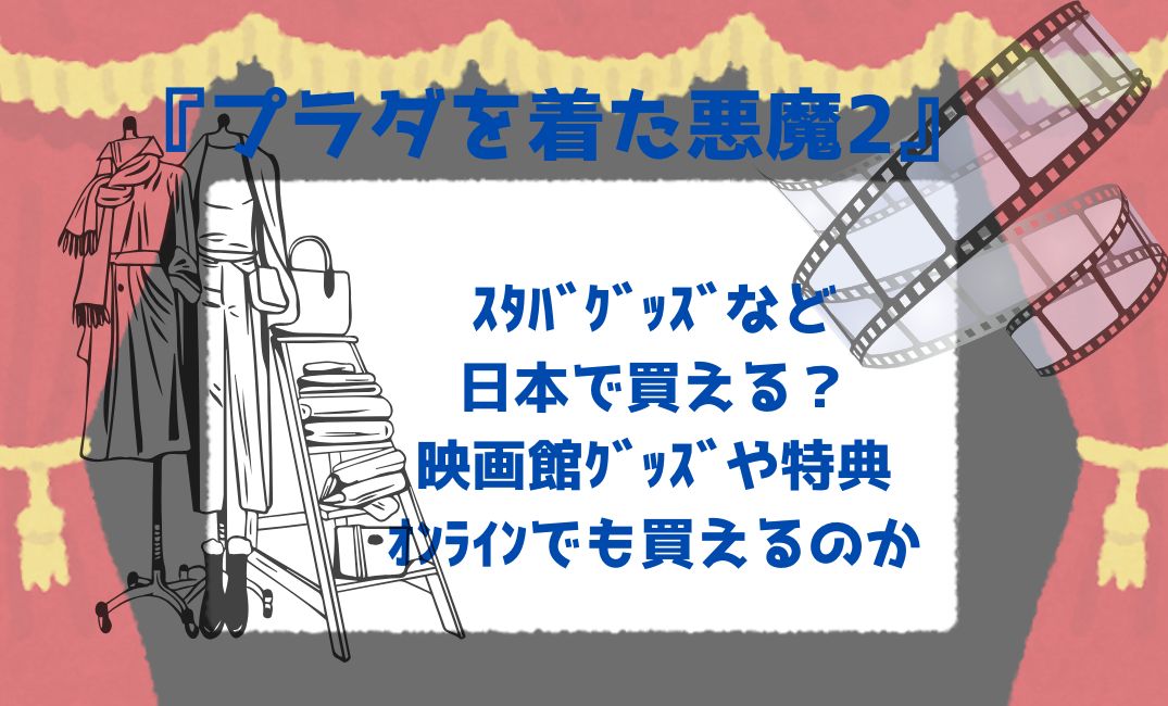ﾌﾟﾗﾀﾞを着た悪魔2ｽﾀﾊﾞｸﾞｯｽﾞ