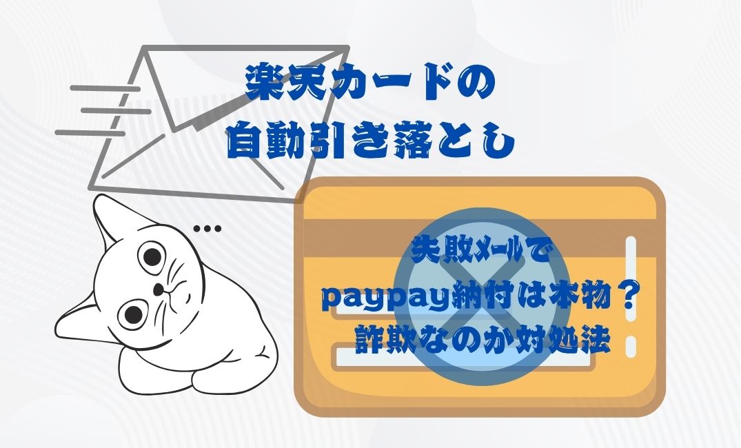 楽天ｶｰﾄﾞ自動引き落とし