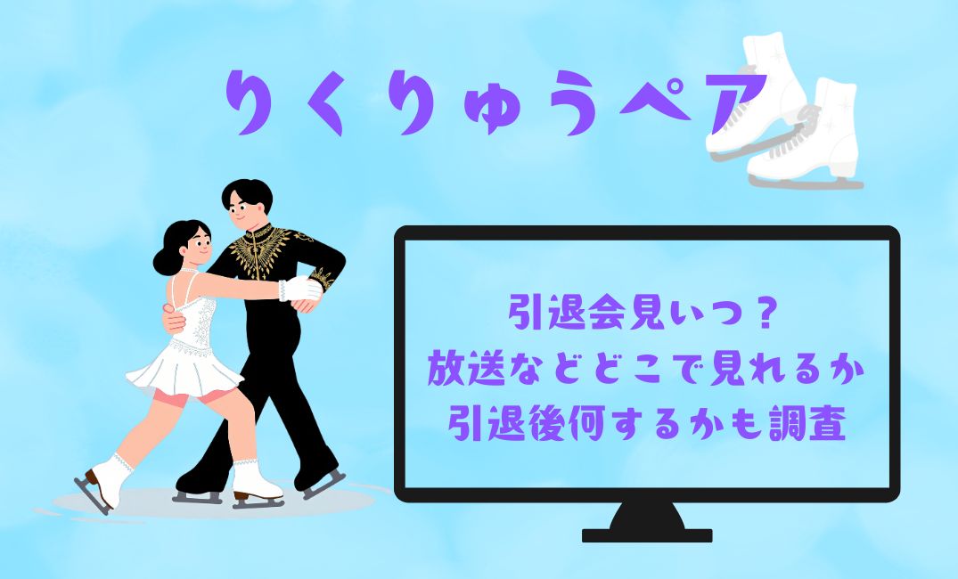 りくりゅうﾍﾟｱｰ引退会見いつ？