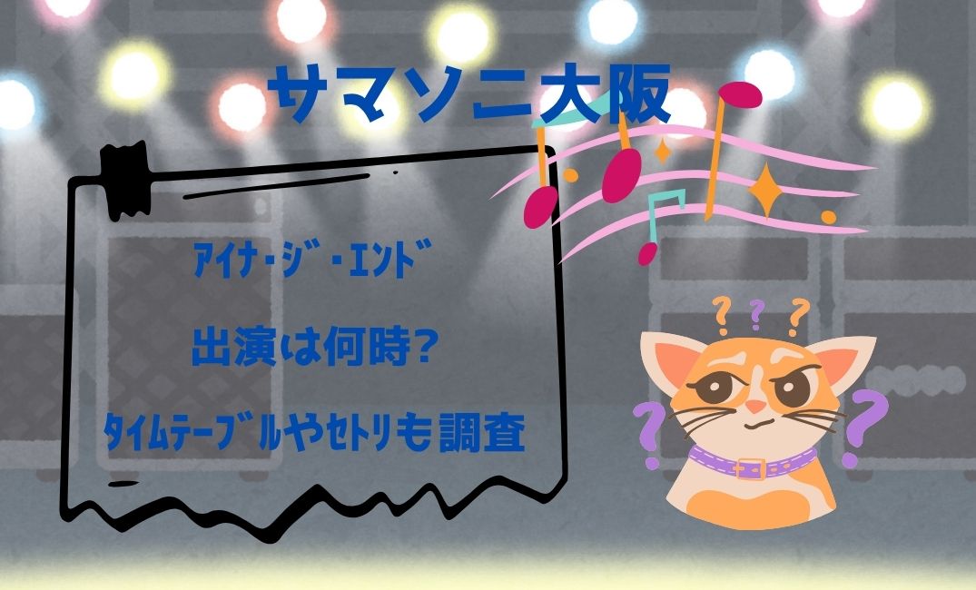 ｻﾏｿﾆ大阪ｱｲﾅ･ｼﾞ･ｴﾝﾄﾞ出演