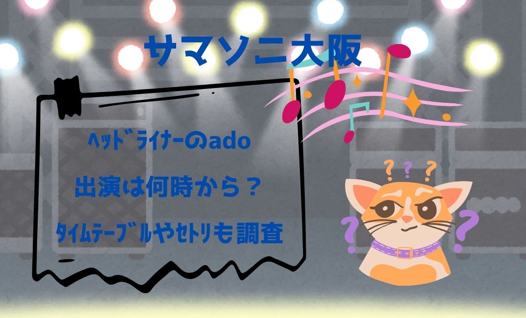 ｻﾏｿﾆ大阪ﾍｯﾄﾞﾗｲﾅｰのado出演