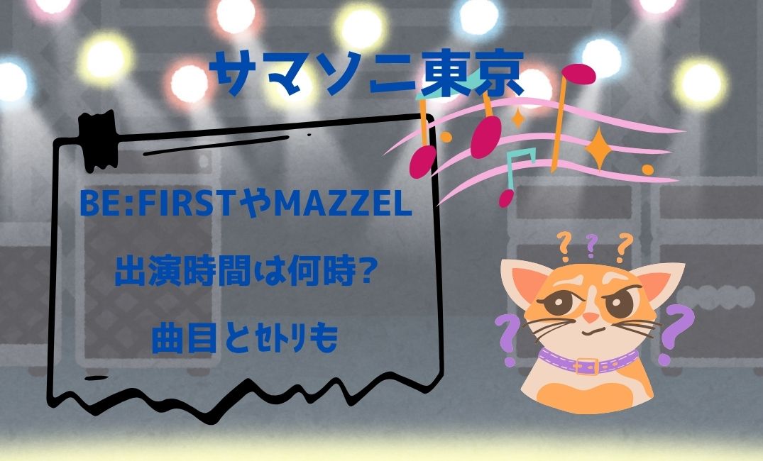ｻﾏｿﾆ東京BE:FIRSTやMAZZEL
