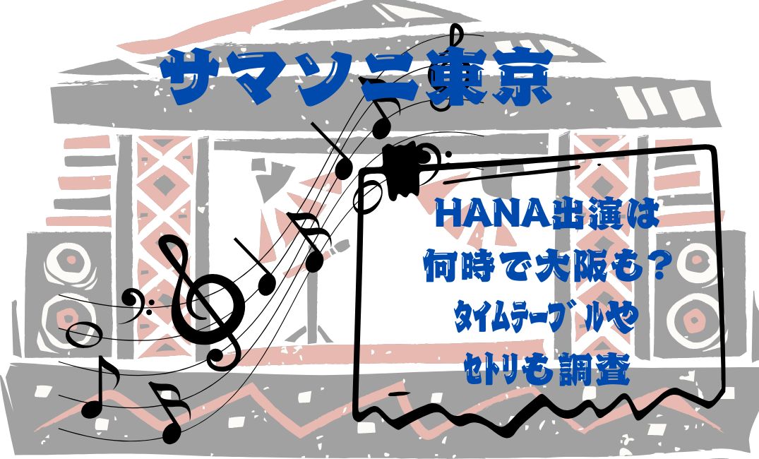ｻﾏｿﾆ東京HANA出演は何時