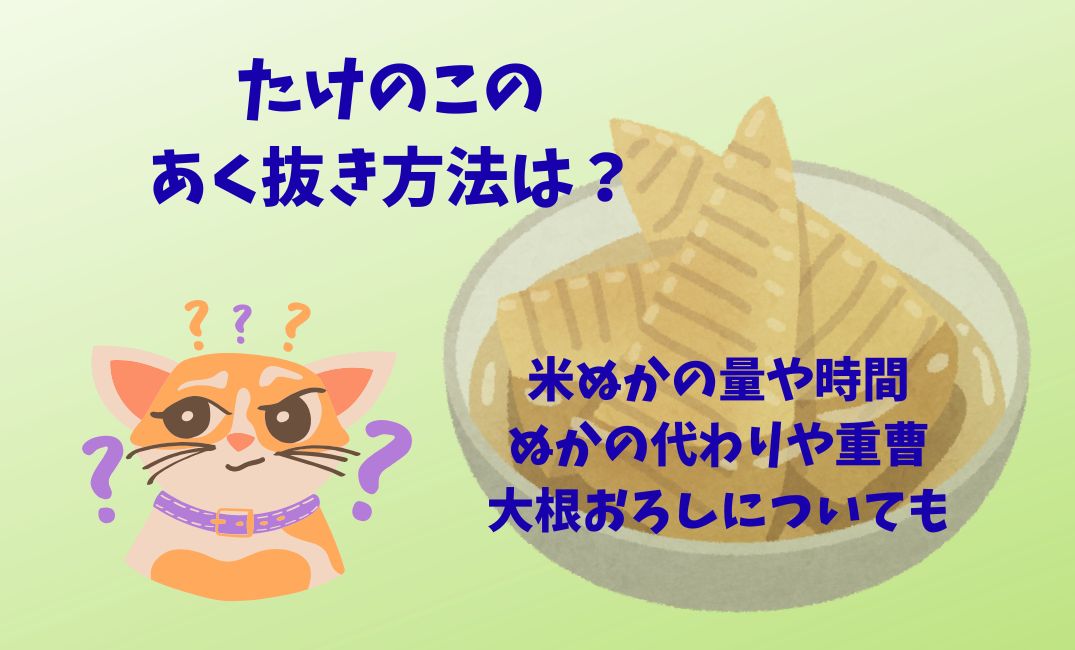 たけのこのあく抜き方法は？米ぬか