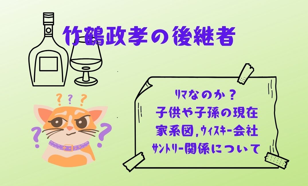 竹鶴政孝の後継者はﾘﾏなのか？