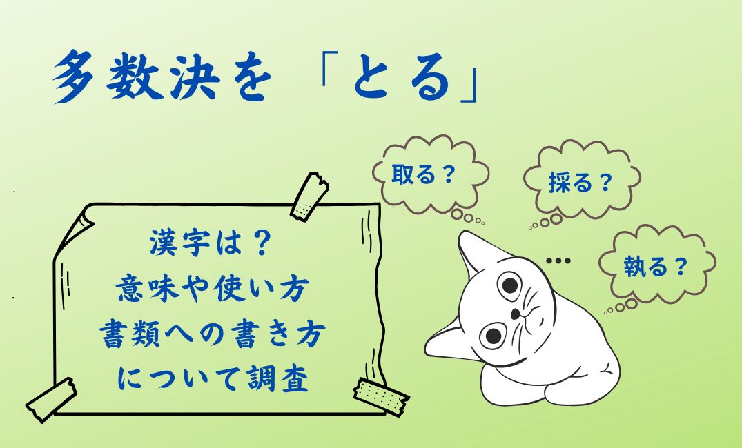 多数決を「とる」の漢字は？