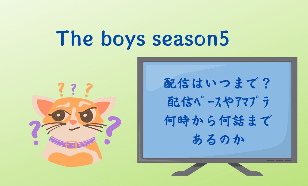 The boys season5の配信はいつまで？