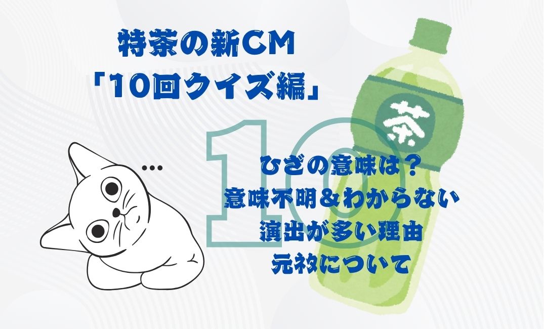 特茶のcm10回ｸｲｽﾞひざ