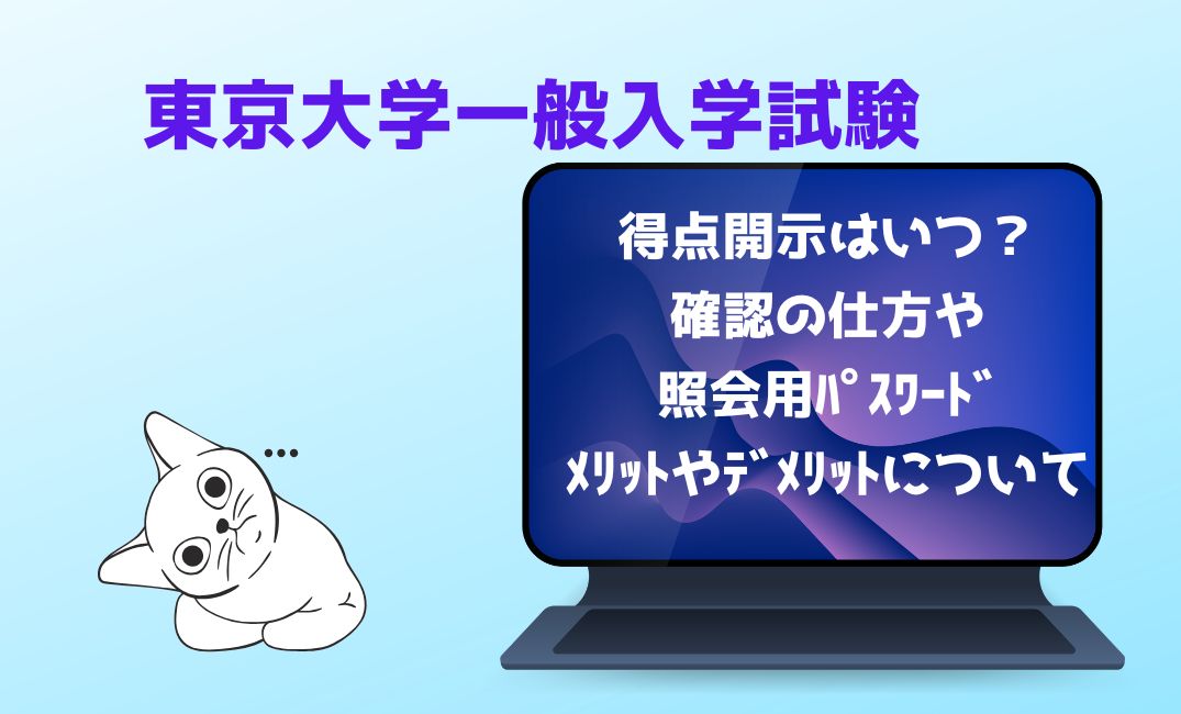 東京大学一般入学試験の得点開示はいつ？