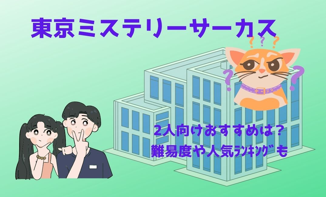 東京ﾐｽﾃﾘｰｻｰｶｽ2人向けおすすめは？