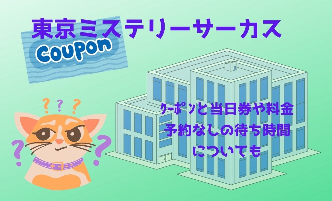 東京ﾐｽﾃﾘｰｻｰｶｽｸｰﾎﾟﾝと当日券