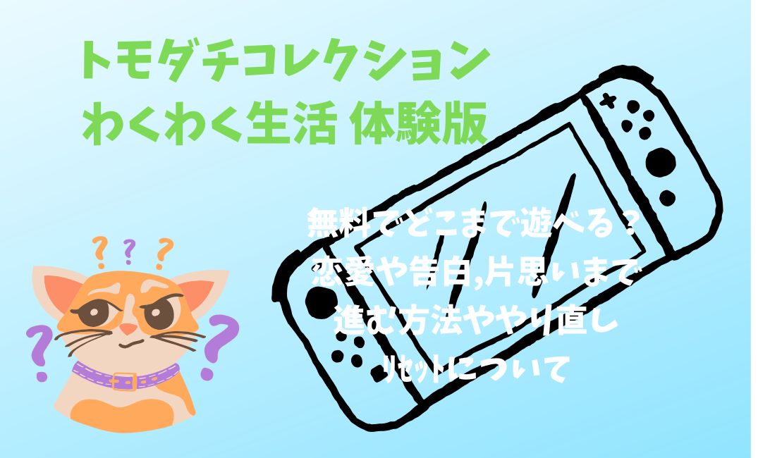 ﾄﾓｺﾚ体験版無料でどこまで遊べる？