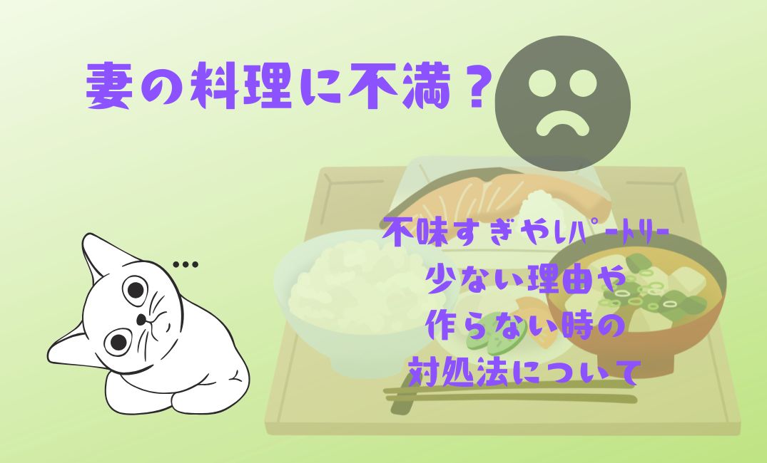 妻の料理に不満？