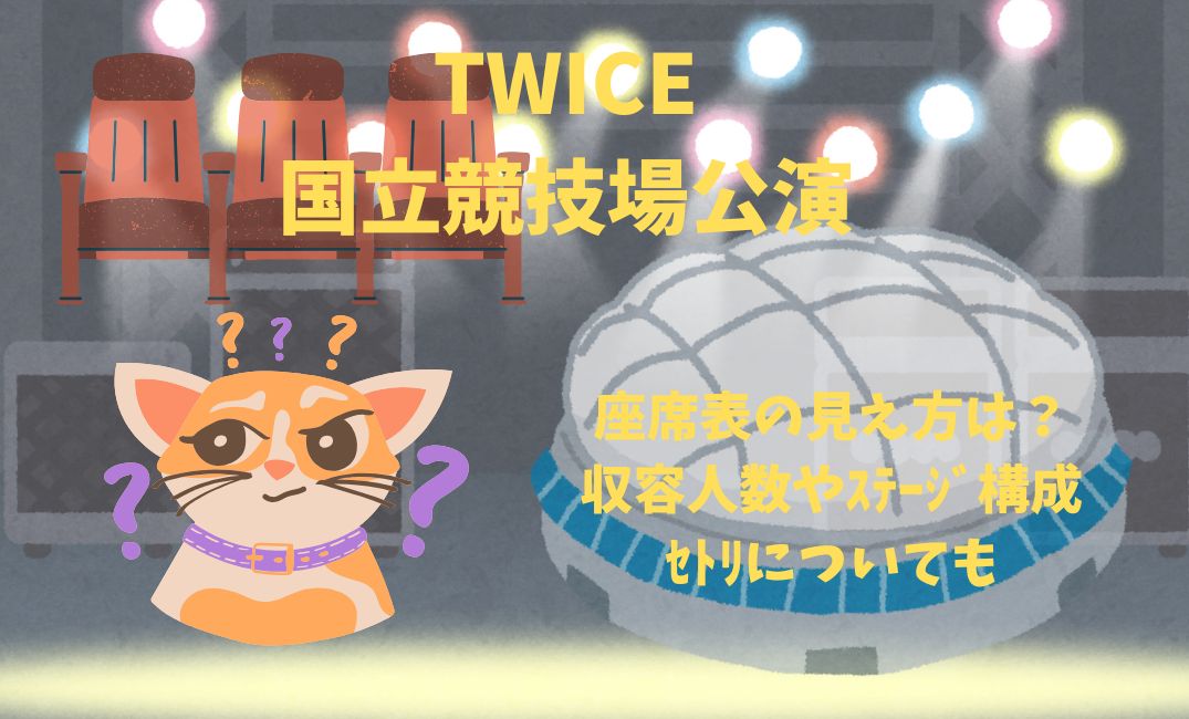 TWICEの国立競技場公演座席表