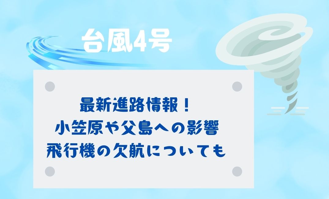 台風4号最新進路情報！
