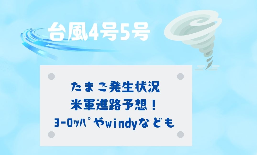 台風4号5号たまご発生状況