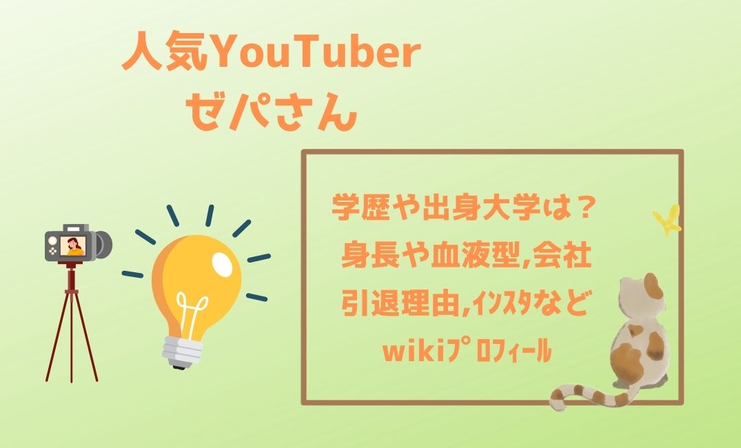 人気YouTuberのｾﾞﾊﾟさん学歴
