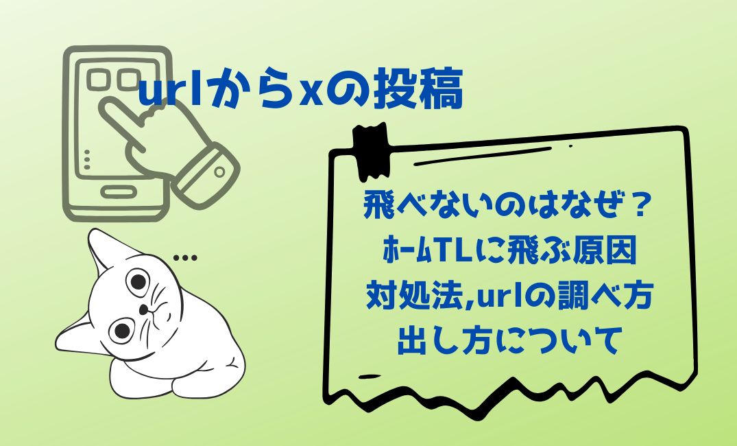 urlからxの投稿へ飛べない